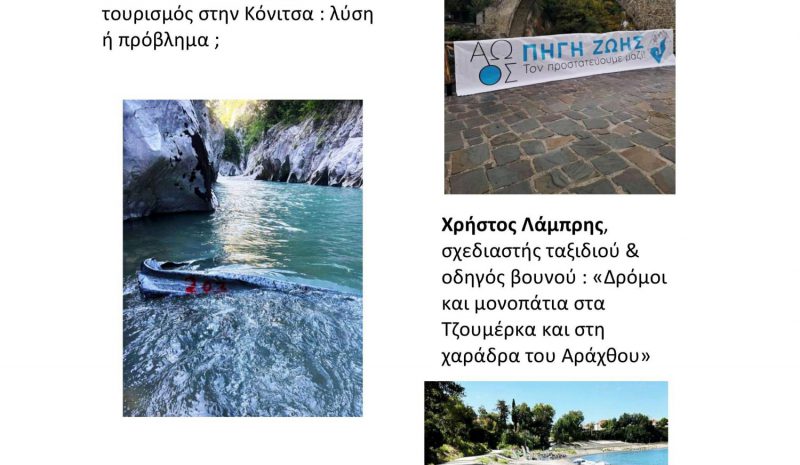 Οι απειλές του τουρισμού για  το περιβάλλον της Ηπείρου