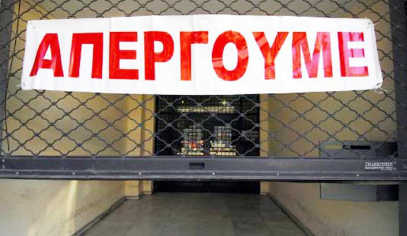 Παραλύει σήμερα Δημόσιος και Ιδιωτικός Τομέας