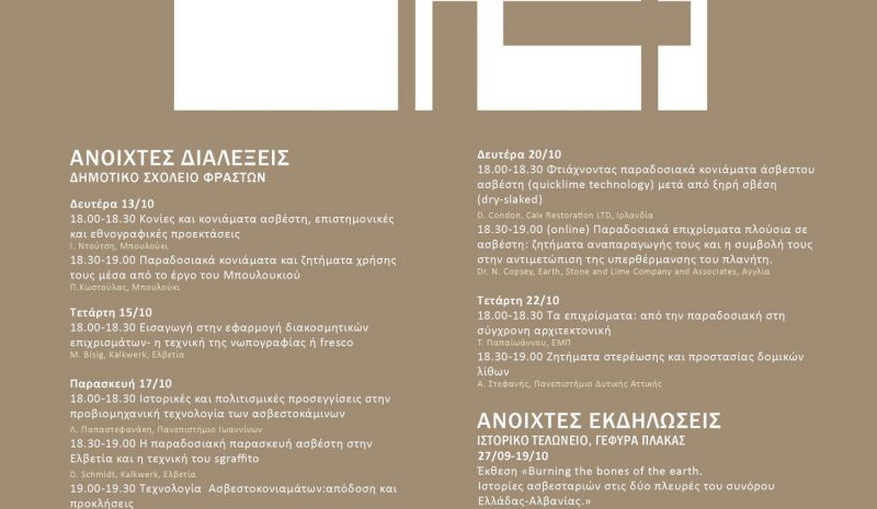 Ανοιχτές εκδηλώσεις για την  τεχνική ασβεστοκονιάματος