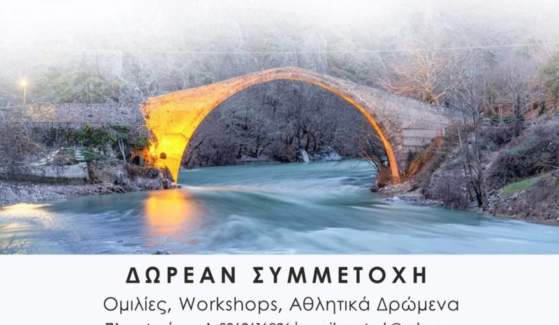 Φεστιβάλ Ψυχικής Υγείας  και Ευεξίας στην Κόνιτσα