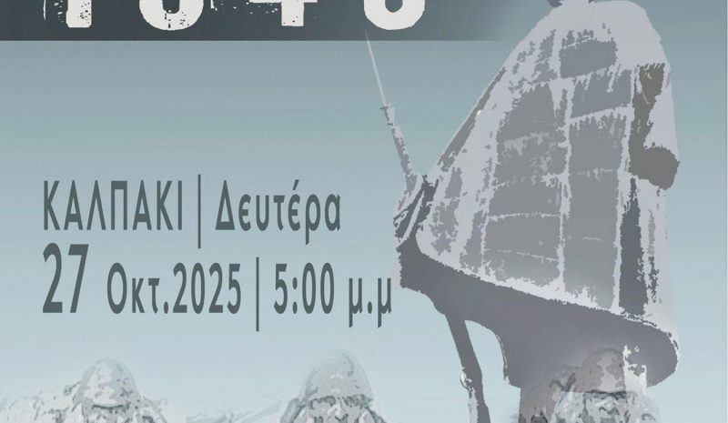 Με σειρά εκδηλώσεων θα τιμήσει το Έπος του ‘40 ο Δήμος Πωγωνίου