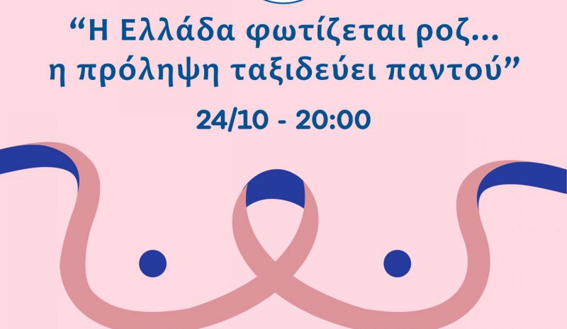 Εκδήλωση για την πρόληψη  του καρκίνου του μαστού
