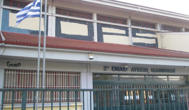 Σε διαρκή αποδυνάμωση από   μαθητές το 2ο ΓΕΛ Ιωαννίνων