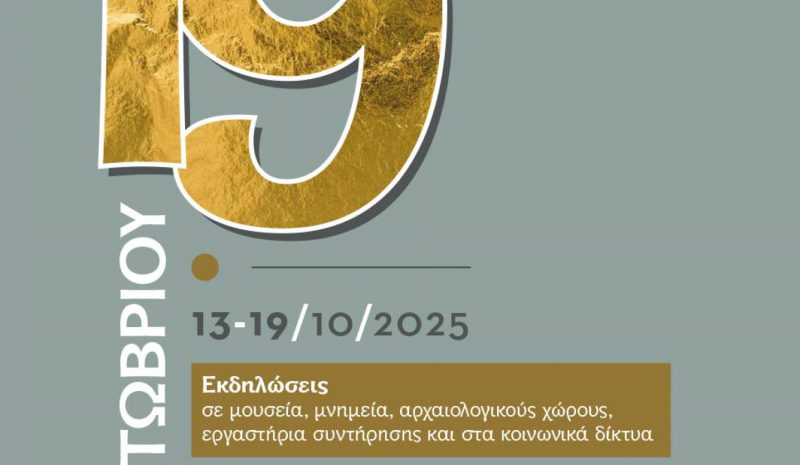   «Φτιαγμένα από πηλό» στο  Αρχ/κό Μουσείο Ηγουμενίτσας