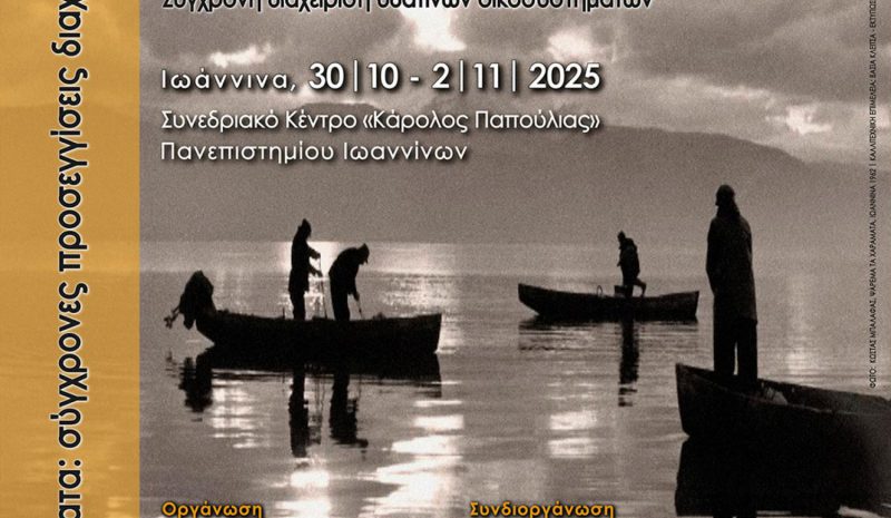 Πανελλήνιο Συνέδριο Ιχθυολόγων στο Πανεπιστήμιο Ιωαννίνων 
