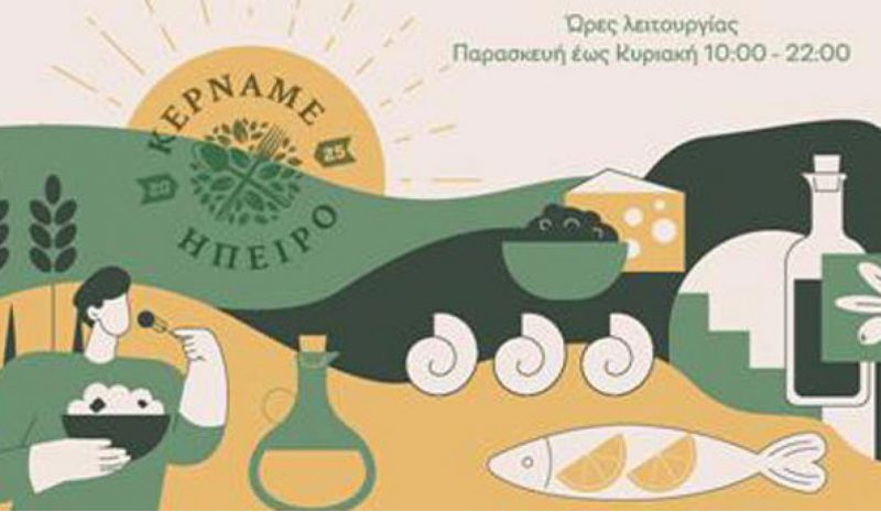  «Κερνάμε Ήπειρο» και φέτος  στο Ζάππειο Μέγαρο