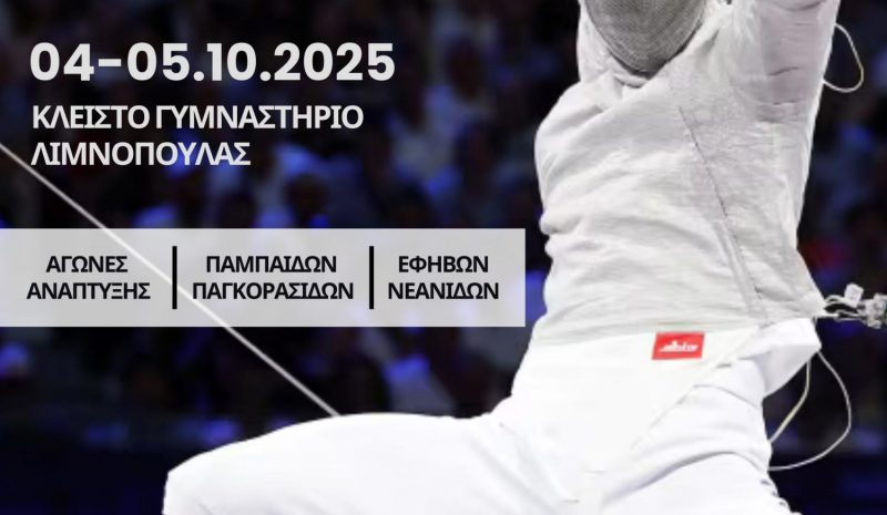Στο Κλειστό της Λιμνοπούλας το Πανελλήνιο Κύπελλο Σπάθης 