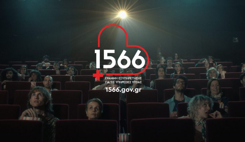  1566 λόγοι να ξανασκεφτείς την πρόσβαση στις υπηρεσίες υγείας