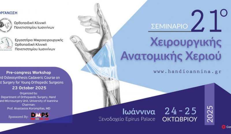 Tο 21ο Σεμινάριο Χειρουργικής  Ανατομικής Χεριού στα Γιάννενα