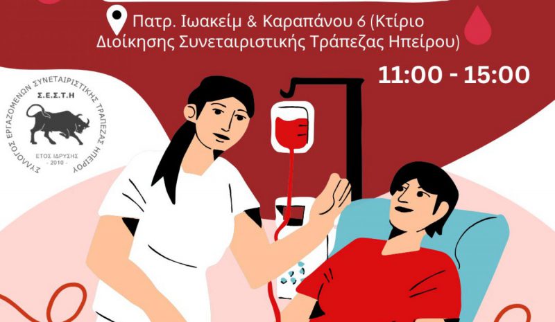  Εθελοντική αιμοδοσία στην  Συνεταιριστική Τράπεζα Ηπείρου