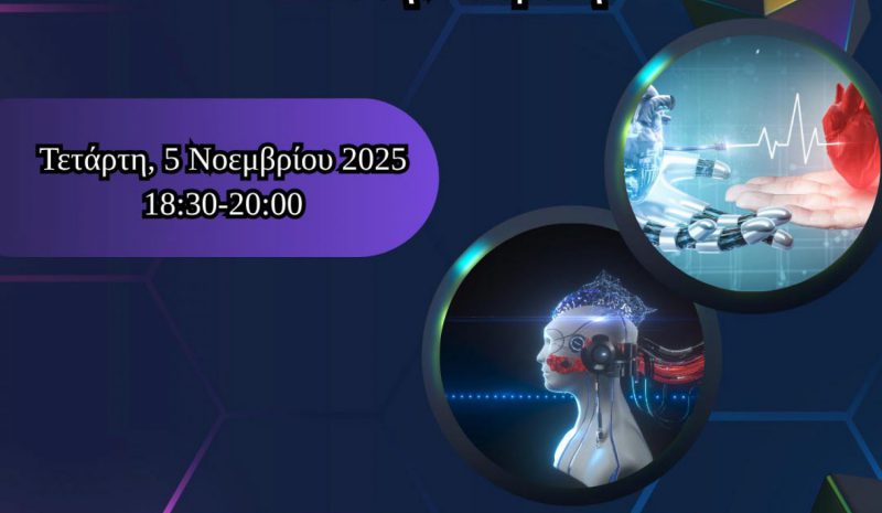 Διαδικτυακή εκδήλωση για την τεχνητή νοημοσύνη