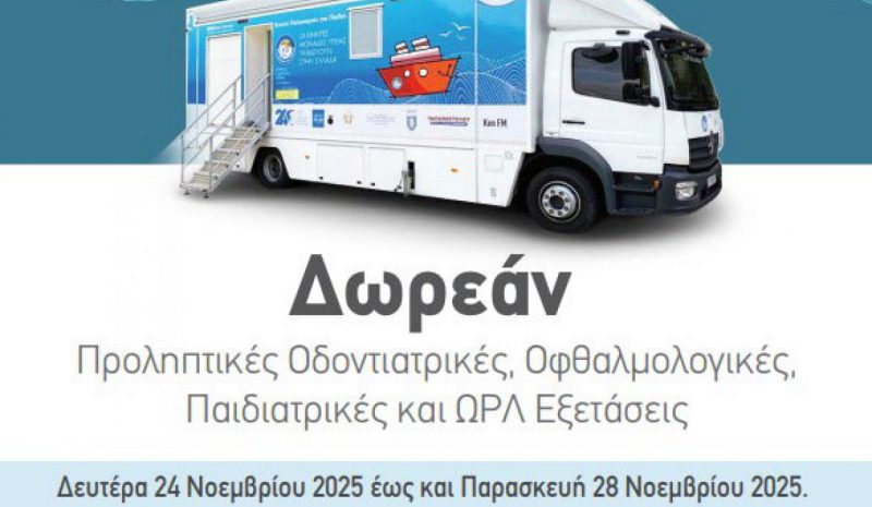 Προληπτικές εξετάσεις σε  παιδιά του Δήμου Αρταίων