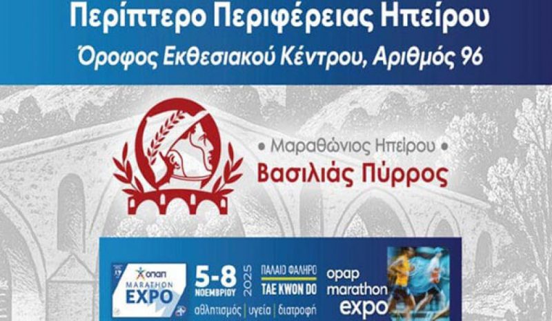 Άρωμα Ηπείρου στην Έκθεση  του 42ου Μαραθωνίου Αθήνας