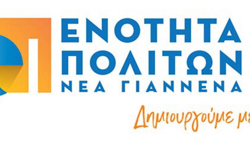 Στις 23 Νοεμβρίου θα γίνει η ολομέλεια της παράταξης «Ενότητα Πολιτών – Νέα Γιάννενα»