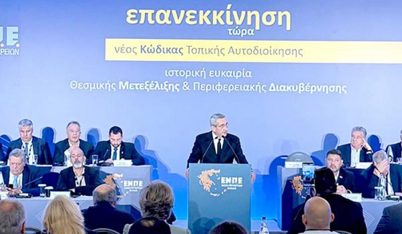 ΕΝΠΕ: Ιστορική ευκαιρία ο νέος  Κώδικας Τοπικής Αυτοδιοίκησης