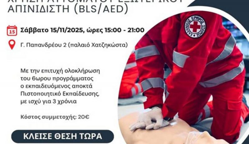 Εκπαίδευση από τον ΕΕΣ στις Πρώτες Βοήθειες