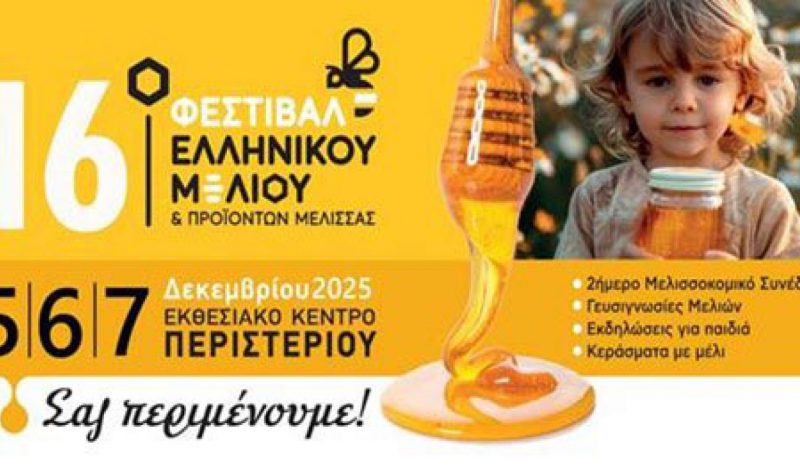 Η Ήπειρος δίνει το «παρών» στο 16ο Φεστιβάλ Ελληνικού Μελιού 