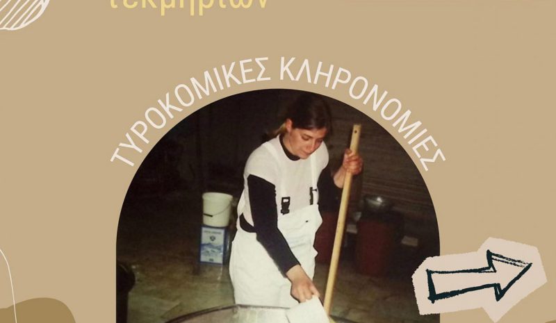  Tυροκομικά τεκμήρια συλλέγει  η Γαλακτοκομική Σχολή Ιωαννίνων