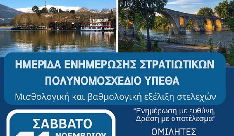 Ενημερωτική ημερίδα για στρατιωτικούς στα Γιάννενα 