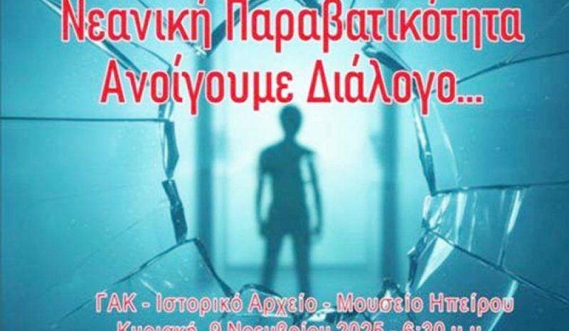 Ημερίδα την Κυριακή για  την νεανική παραβατικότητα