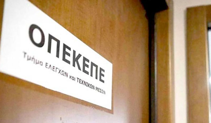 ΟΠΕΚΕΠΕ: ΜΟΝΟΔΡΟΜΟΣ Η ΕΞΥΓΙΑΝΣΗ!