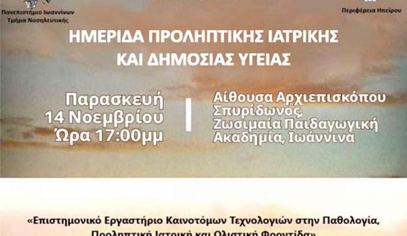 Ημερίδα για την προληπτική ιατρική και την αιθαλομίχλη