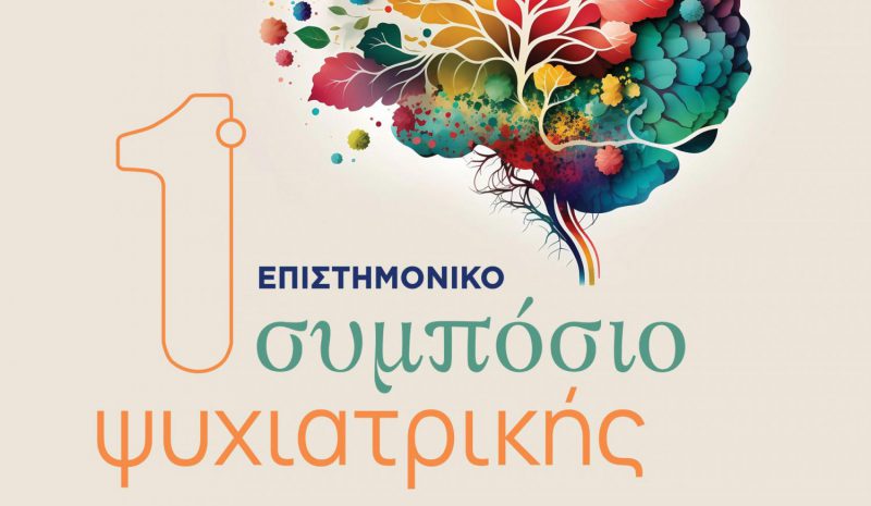 To 1ο Επιστημονικό Συμπόσιο  Ψυχιατρικής στο «Grand Serai»