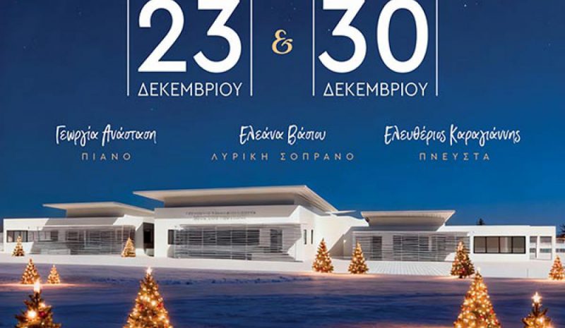 Γιορτινές μελωδίες στο  Αεροδρόμιο Ιωαννίνων