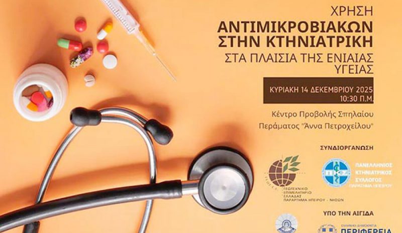 Ημερίδα στο Πέραμα για τη χρήση  Αντιμικροβιακών στην Κτηνιατρική 