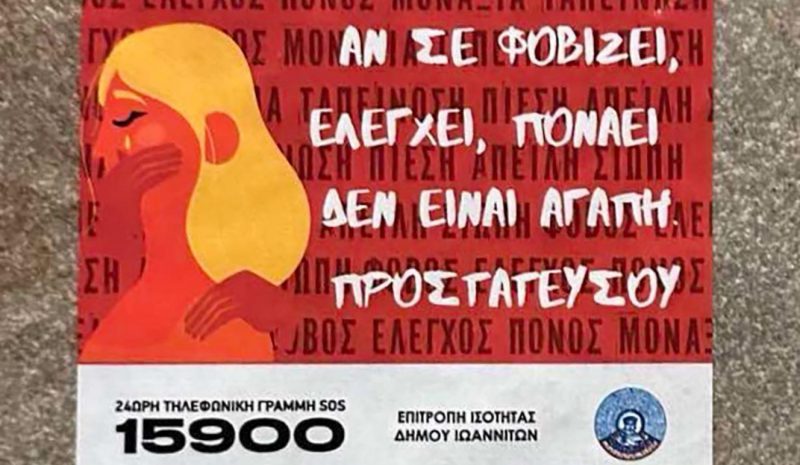Αυτοκόλλητα σήματα ενάντια  στη βία κατά των γυναικών