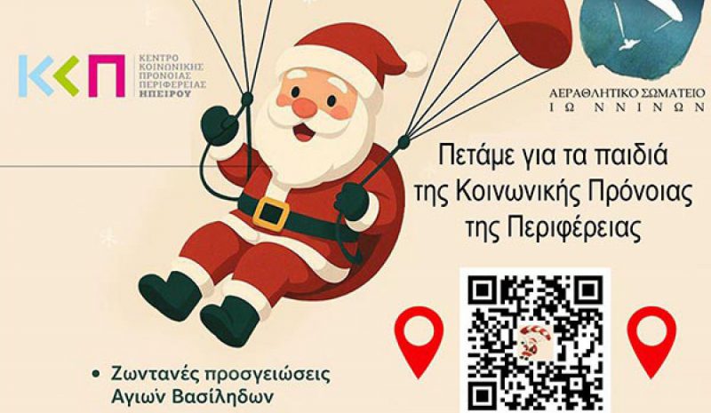 Ο ουρανός των Ιωαννίνων  θα γεμίσει με Άι-Βασίληδες