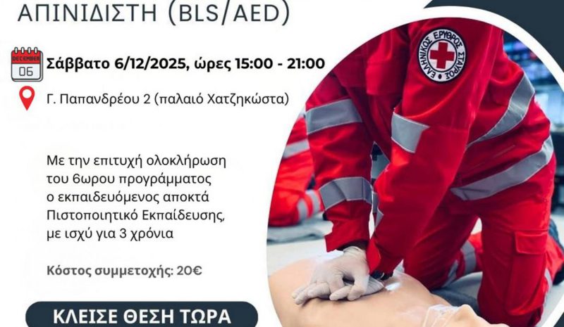  Εκπαιδευτικό Πρόγραμμα  σε Βασική Υποστήριξη Ζωής