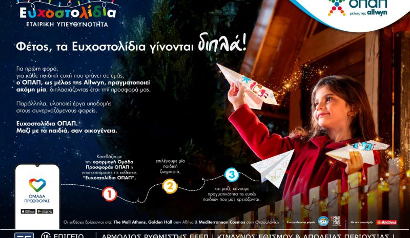 Γίνε ο λόγος που ένα παιδί χαμογελά: Κάνε τη χριστουγεννιάτικη ευχή του αληθινή μέσα από τα Ευχοστολίδια 