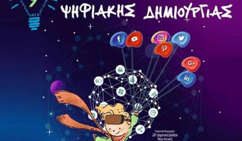 Μαθητικό Φεστιβάλ Ψηφιακής  Δημιουργίας και στα Γιάννενα