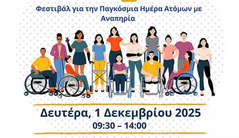 Φεστιβάλ για την Παγκόσμια Ημέρα Ατόμων με Αναπηρία
