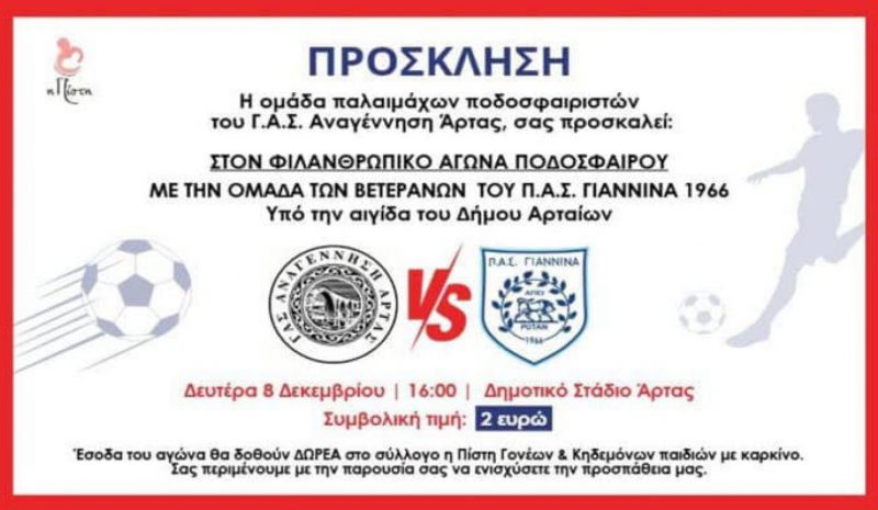 Φιλικό στην Άρτα για καλό σκοπό την Δευτέρα