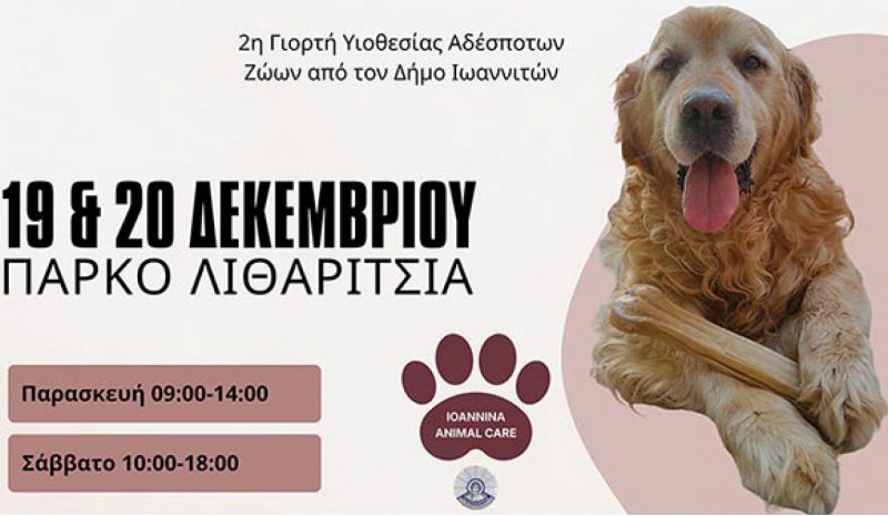 Διήμερη Γιορτή Υιοθεσίας Αδέσποτων στα Λιθαρίτσια