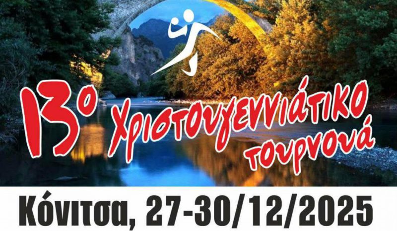Στην Κόνιτσα το 13ο Χριστουγ. Τουρνουά Παμπαίδων Β’