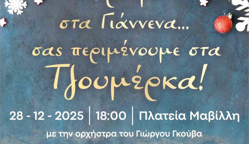 «Κερνάμε στα Γιάννενα…» από τον Δήμο Βορείων Τζουμέρκων
