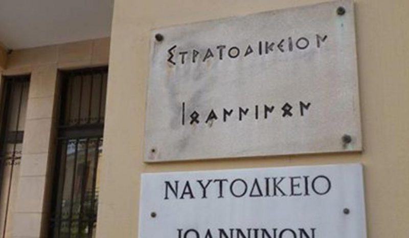ΟΧΙ στην κατάργηση του  Στρατοδικείου Ιωαννίνων