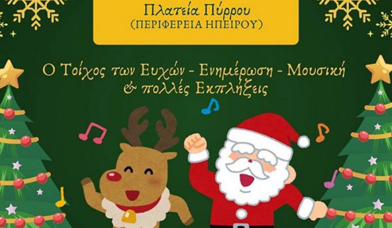 Οι τοπικοί φορείς ψυχικής υγείας θα κάνουν «Χριστούγεννα μαζί» 
