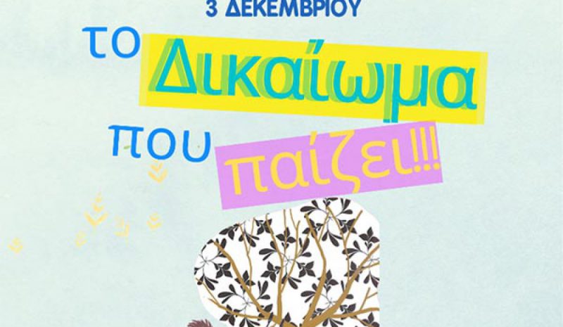 Δράσεις για το δικαίωμα  του παιδιού στο παιχνίδι