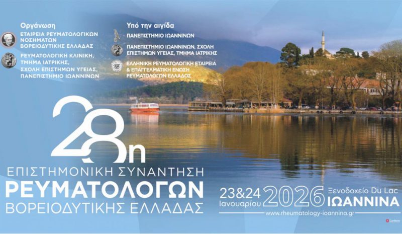 Επιστημονική Συνάντηση  Ρευματολόγων στα Γιάννενα