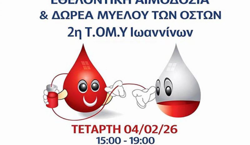 Εθελοντική αιμοδοσία από τη 2η Τ.ΟΜ.Υ. Ιωαννίνων