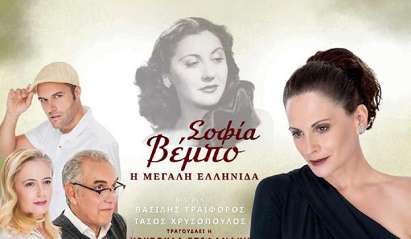 Μουσικο-θεατρική παράσταση  για την Σοφία Βέμπο στα Γιάννενα