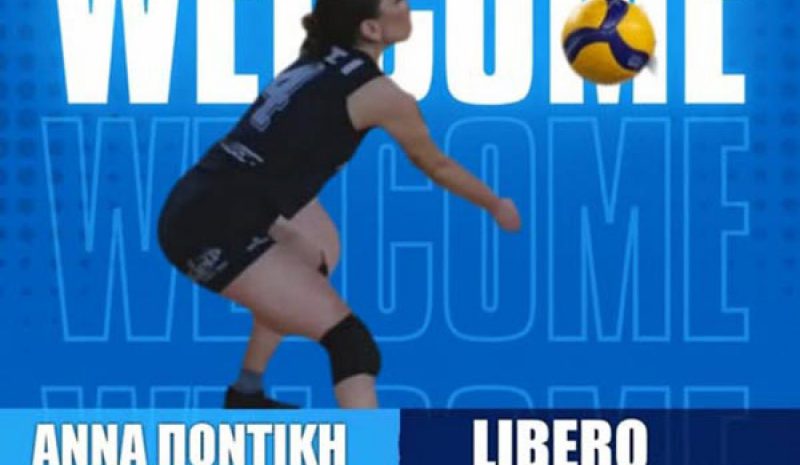 Στον ΠΑΣ Γιάννινα η Άννα - Μαρία Ποντίκη 
