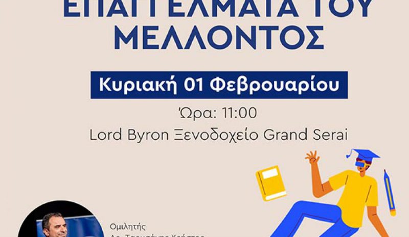 Σχολές, Σπουδές και Επαγγέλματα του Μέλλοντος στο «Grand Serai»