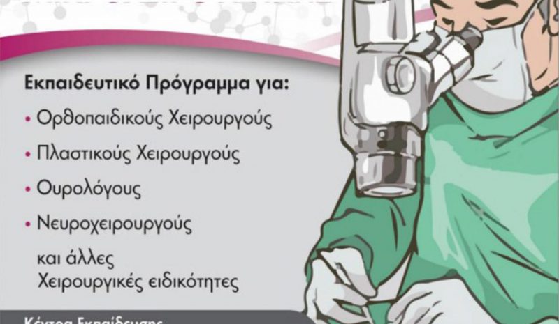 Εκπαίδευση στη Μικροχειρουργική  από την Ορθοπαιδική Κλινική Π.Γ.Ν.Ι.
