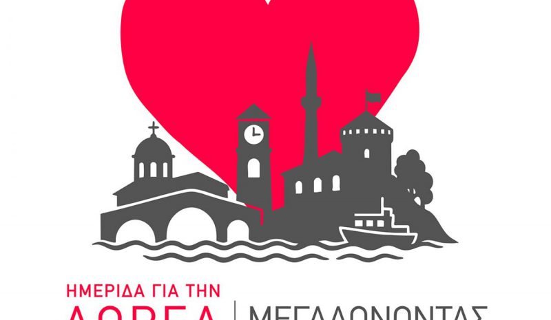 Εκδήλωση για τη δωρεά μυελού των οστών