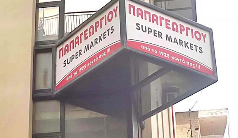 Αντίο με ένα μεγάλο «ευχαριστώ» από την οικογένεια Παπαγεωργίου